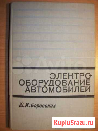 Электрооборудование автомобилей Ю.И.Боровских Брянск - изображение 1