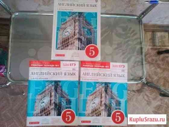 Учебник и рабочии тетради по английскому языку 5 к Таганрог