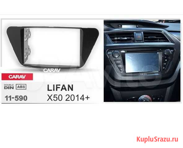 Рамка 2Дин для Лифан X50 2014+ Ростов-на-Дону - изображение 1
