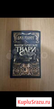 Книга. Фантастические твари и где они обитают Северск - изображение 1