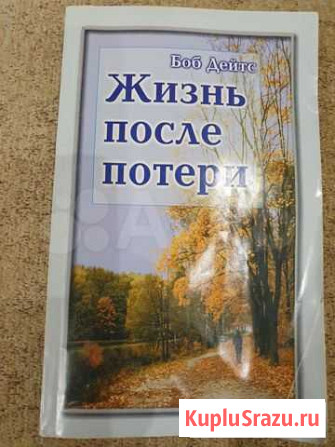 Книга Жизнь после потери Майкоп - изображение 1