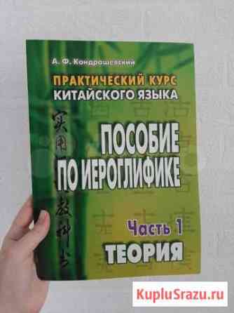 Пособие по иероглифике А.Ф.Кондрашевский Иркутск