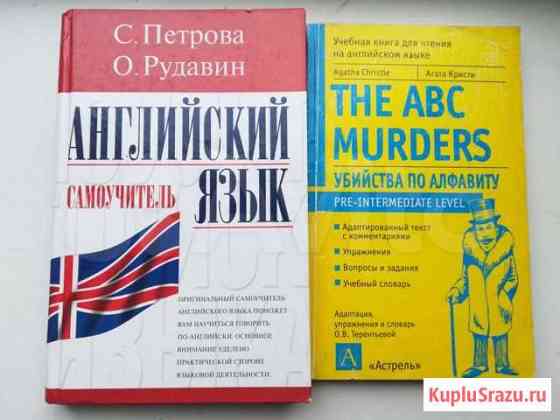 Самоучитель английского языка + словарь и книги дл Балашиха