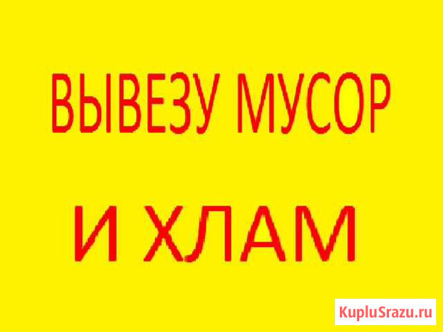 Вывоз Любого Мусора (Строительного, Хлама, Мебели) Владивосток - изображение 1