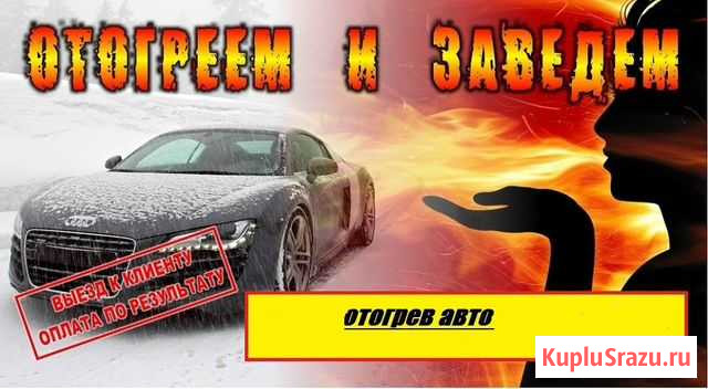 Отогрев авто в Новосибирске Новосибирск - изображение 1