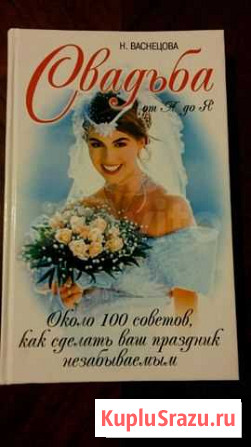 Книги по проведению свадеб И юбилеев Петропавловск-Камчатский - изображение 1