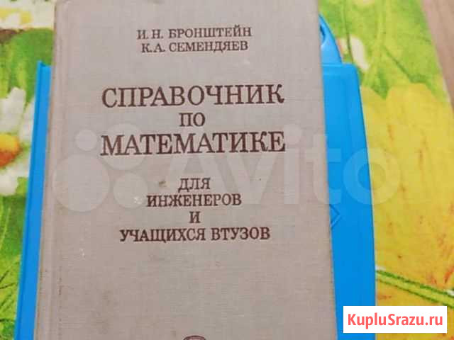 Справочник по математике для инженеров и учащихся Киров - изображение 1