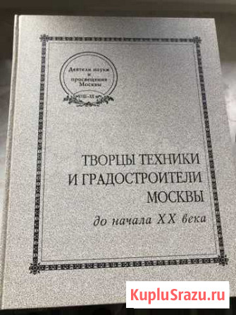 Творцы техники и градостроители Москвы до начала х Реутов - изображение 1