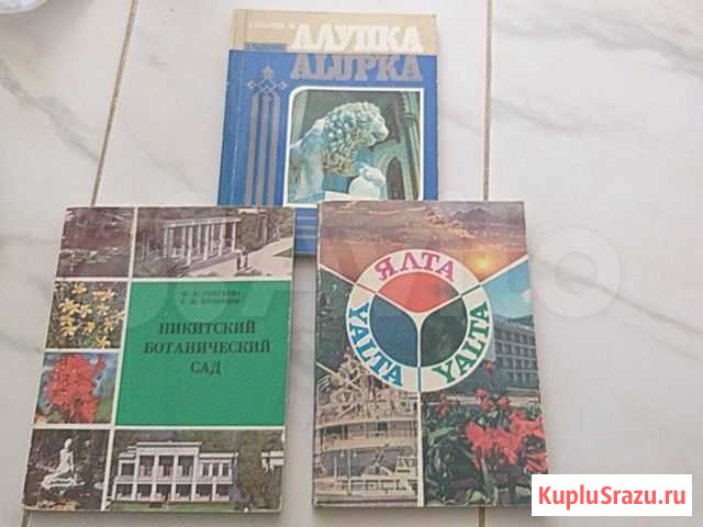 Ялта.Алупка.Никитский ботанический сад-книги о Кры Евпатория - изображение 1