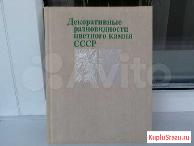 Декоративные разновидности цветного камня СССР Новосибирск - изображение 1