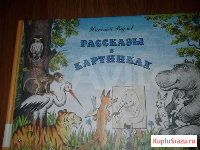 Радлов, Хармс, Дилакторская: Рассказы в картинках Нижний Тагил - изображение 1