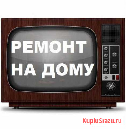 Ремонт телевизоров на дому Воронеж - изображение 1