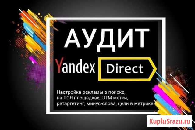 Бесплатная настройка рекламы рся, директ (хобби) Москва - изображение 1