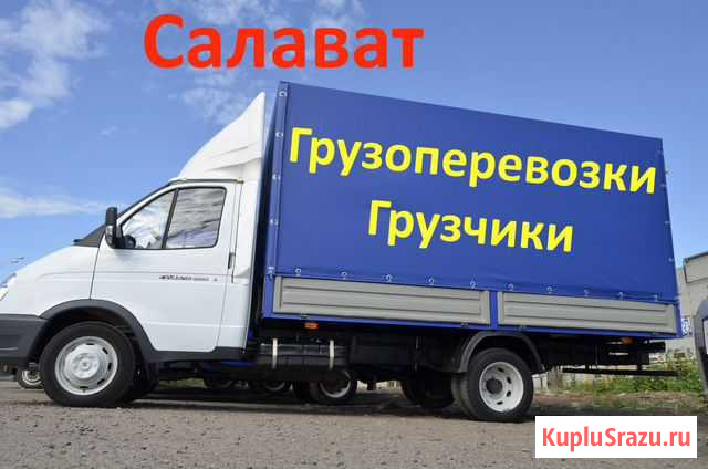 Грузоперевозки газель грузчики переезды Салават - изображение 1