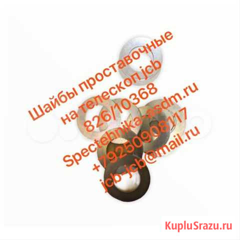 Шайба проставочная телескопа jcb 3cx 4cx 823/10368 Балашиха - изображение 1