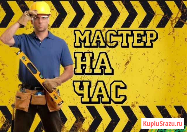 Муж на час, домашний мастер Красноярск - изображение 1