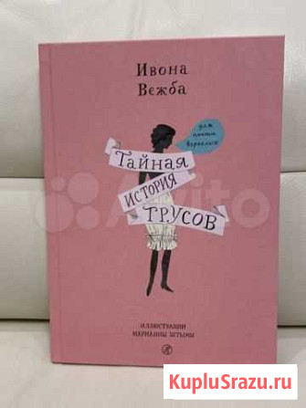 Книга «Тайная история трусов для почти взрослых» Троицк - изображение 1