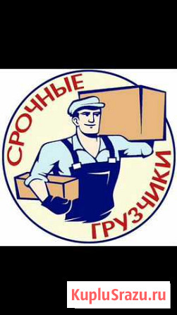 Грузчики Иркутск - изображение 1