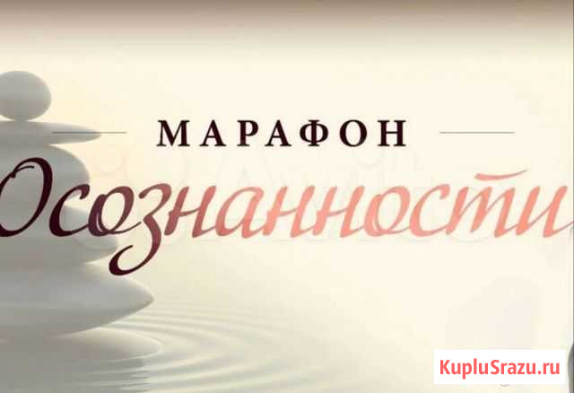 Марафон осознанности. Мария Ледда Куровское - изображение 1