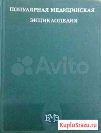 Медицинская энциклопедия 1979 г/и Таганрог