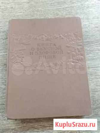 Книга о вкусной и здоровой пище, 1962 г Волгодонск - изображение 1