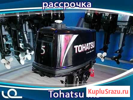 Лодочный мотор Tohatsu 5 Новосибирск - изображение 1