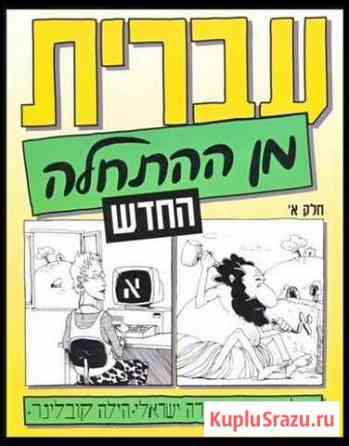 Уроки иврита Санкт-Петербург