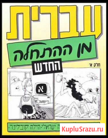 Уроки иврита Санкт-Петербург - изображение 1