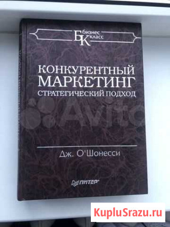 Конкурентный маркетинг Дж. О’Шонесси Хотьково - изображение 1