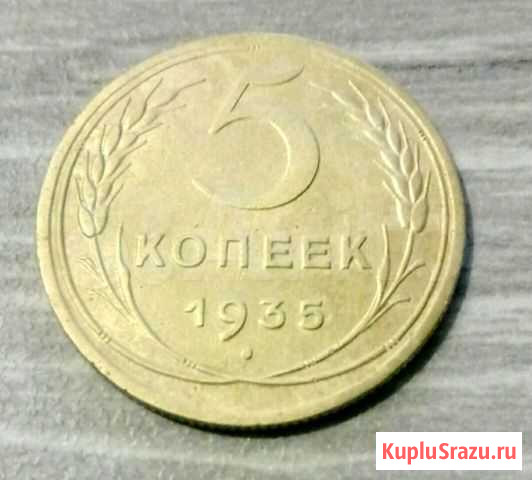 5 копеек 1935г, Федорин-31 Засечное - изображение 1