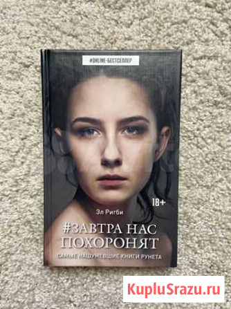 Книга завтра нас похоронят Эл Ригби Анапа - изображение 1