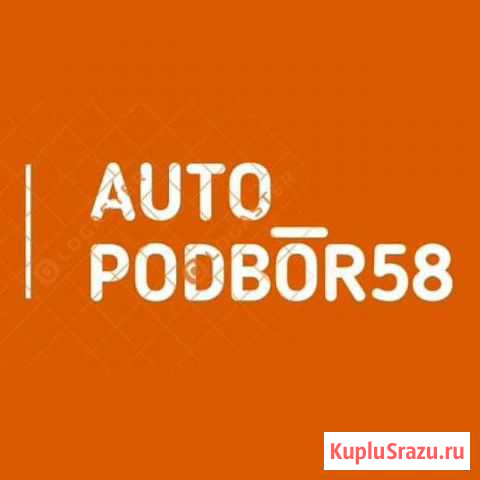 Автоподбор, автоэксперт, выездная диагностика Пенза - изображение 1