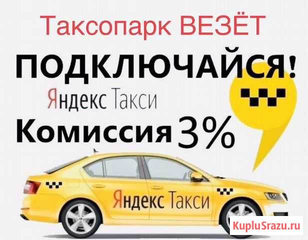 Яндекс Такси Подключение Водитель Доставка К Воронеж - изображение 1