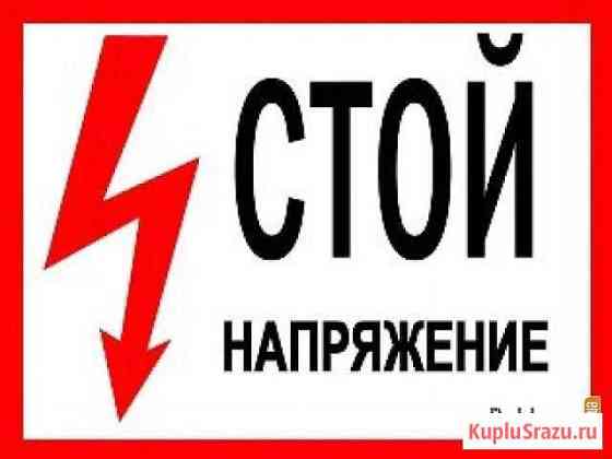 Услуги электрика Лянтор