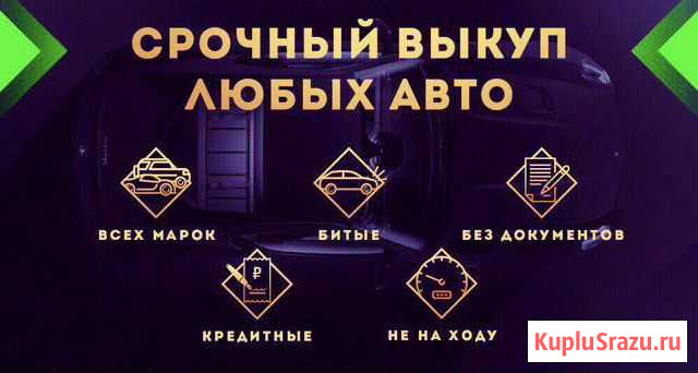 Выкуп авто в любом состоянии в Омске и области Омск - изображение 1