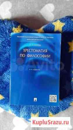 Хрестоматия по философии Балашиха