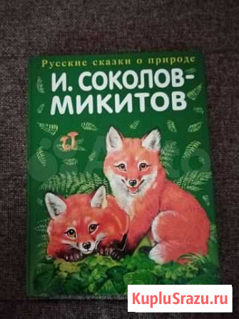 Русские сказки о природе Строитель - изображение 1