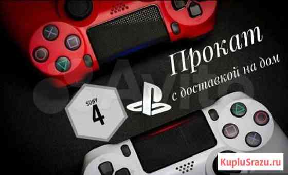 Прокат игровых приставок PS4,PS3, XBox One Калуга