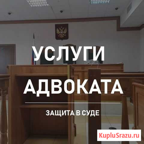 Услуги Адвоката, юриста Москва - изображение 1