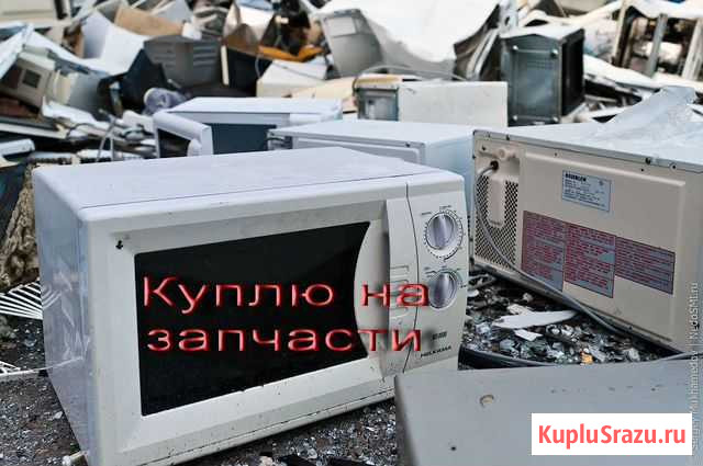 Ремонт скупка микроволновок на дому Энгельс - изображение 1
