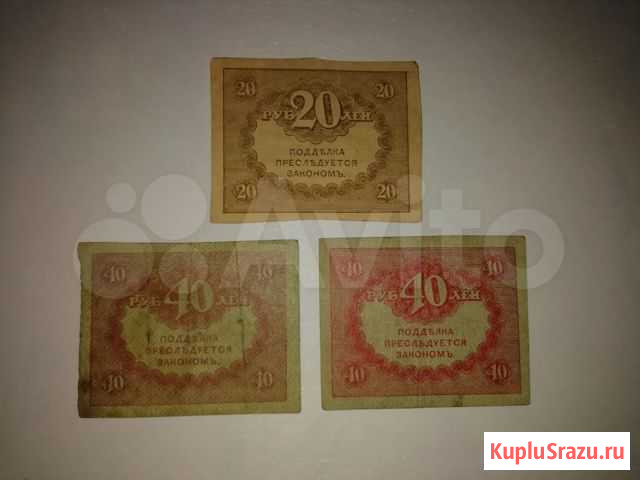 20 и 40 рублей 1917 Керенки Красногорск - изображение 1
