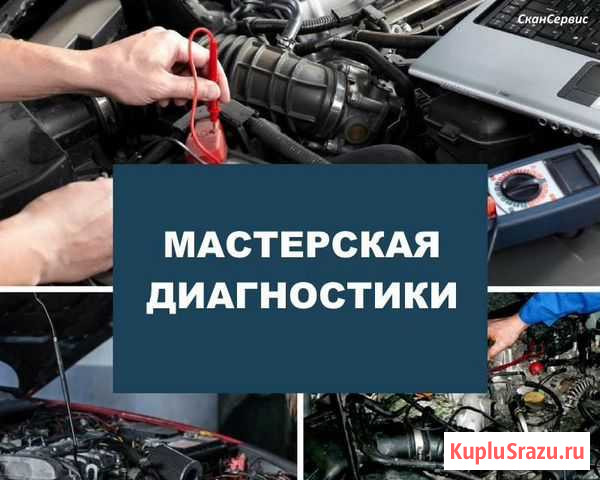 Диагностика двс, промывка инжектора, автоэлектрик Челябинск - изображение 1