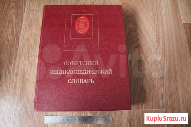 Советский энциклопедический словарь.1984г Калуга - изображение 1