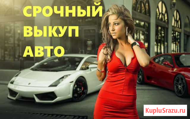 Автовыкуп за 1 час - Срочный выкуп авто Краснодар - изображение 1
