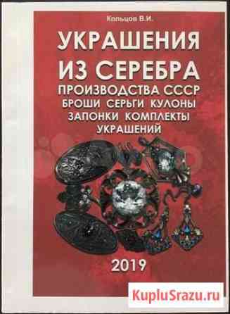 Каталог украшений из серебра производства СССР Курган