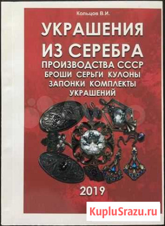 Каталог украшений из серебра производства СССР Курган - изображение 1