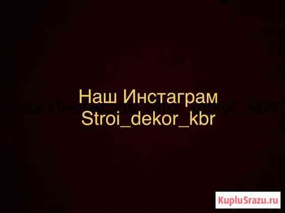 Фасадные работы,декор элементы украсим ваш дом Баксан