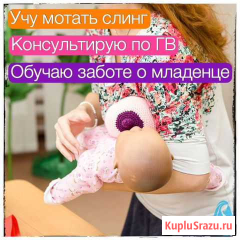 Консультант по гв и слингам Калуга - изображение 1