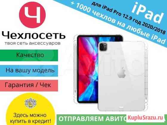 Чехол для iPad Pro 12.9 2020 / 2018 Краснодар