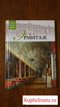 Книга лучшие музеи мира - эрмитаж Ставрополь - изображение 1